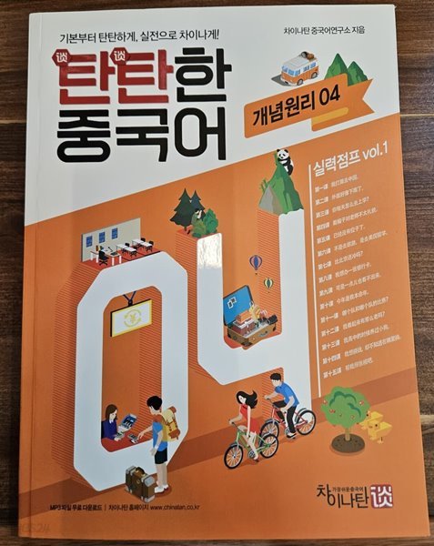 탄탄한 중국어 개념원리 4 실력점프 VOL.1