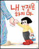 내 걱정은 하지 마