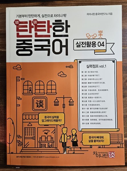 탄탄한 중국어 실전활용 04 실력점프 VOL.1