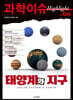 과학이슈 하이라이트 Vol.06 태양계와 지구