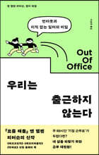 우리는 출근하지 않는다