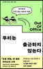 우리는 출근하지 않는다