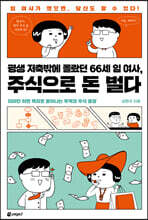 평생 저축밖에 몰랐던 66세 임 여사, 주식으로 돈 벌다