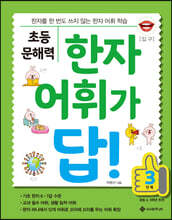초등 문해력 한자 어휘가 답! 3단계