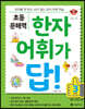 초등 문해력 한자 어휘가 답! 3단계