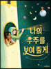나의 우주를 보여 줄게