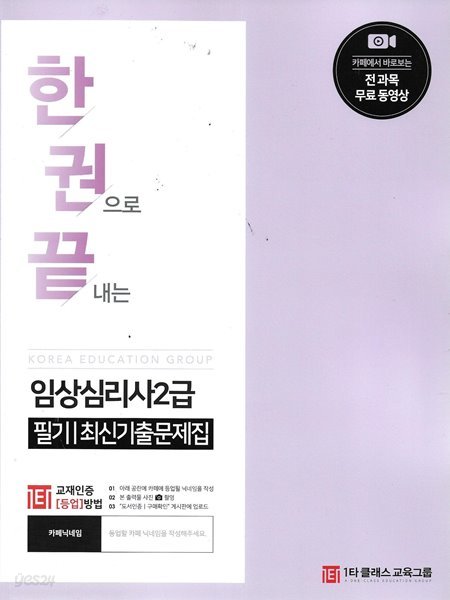 한권으로 끝내는 임상심리사2급 필기 최신기출문제집