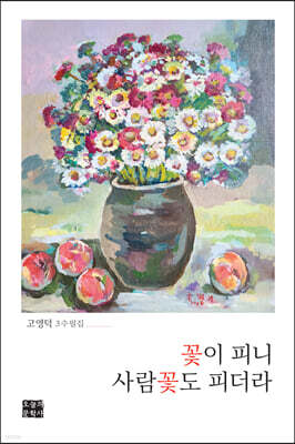 꽃이 피니 사람꽃도 피더라