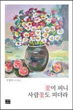 꽃이 피니 사람꽃도 피더라
