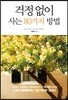 걱정 없이 사는 80가지 방법