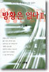 방황은 없다 2