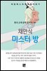 채만식 - 미스터 방
