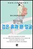 정인택 - 검은 흙과 흰 얼굴
