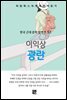 이익상 - 광란