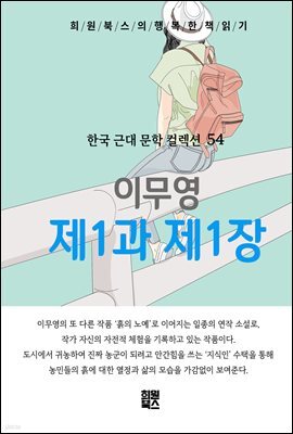 이무영 - 제1과 제1장