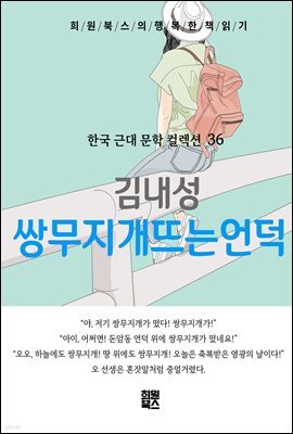 김내성 - 쌍무지개 뜨는 언덕