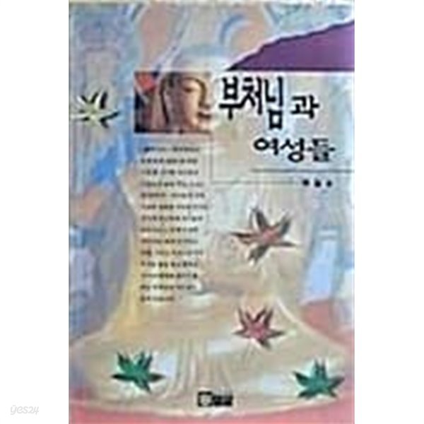 부처님과 여성들 - 곽철 / 밀알