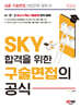 2024 SKY 합격을 위한 구술면접의 공식