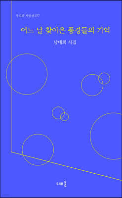 어느 날 찾아온 풍경들의 기억