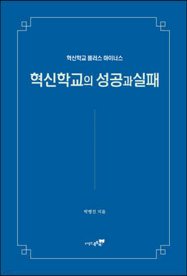 혁신학교의 성공과 실패