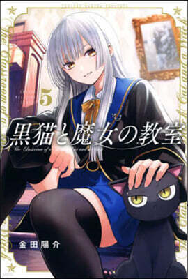 黑猫と魔女の敎室   5