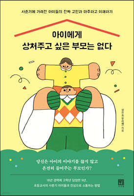 아이에게 상처주고 싶은 부모는 없다 