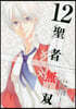 聖者無雙 12