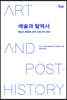 예술과 탈역사