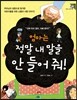 엄마는 정말 내 말을 안 들어 줘!