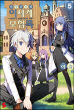 전생 귀족의 이세계 모험록 5