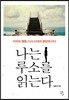 나는 루소를 읽는다