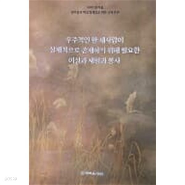 우주적인 한 새사람이 실제적으로 존재하기 위해 필요한 이상과 체험과 봉사