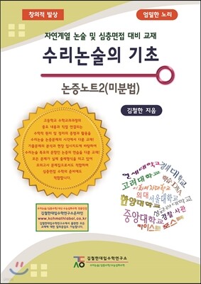 수리논술의 기초 논증노트 2 미분법