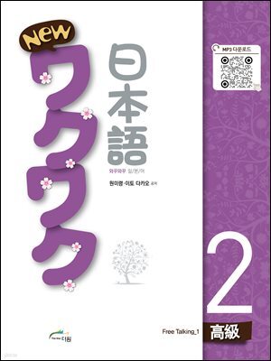 New 와꾸와꾸 일본어 고급 2