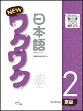 New 와꾸와꾸 일본어 고급 2