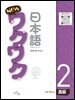 New 와꾸와꾸 일본어 고급 2