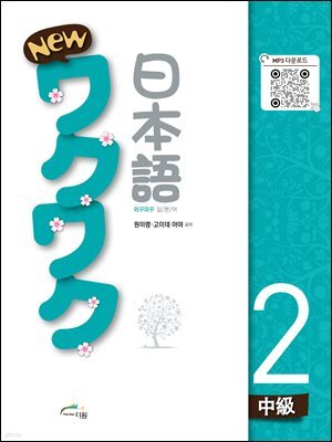 New 와꾸와꾸 일본어 중급 2