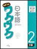 New 와꾸와꾸 일본어 중급 2