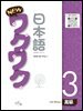 New 와꾸와꾸 일본어 고급 3