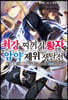 최강 찌꺼기 황자의 암약 제위 쟁탈전 3