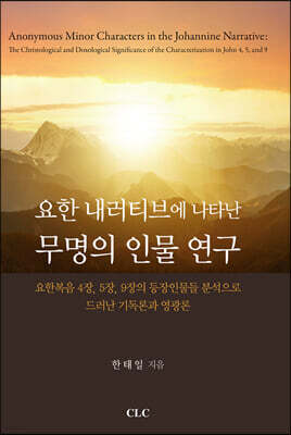요한 내러티브에 나타난 무명의 인물 연구