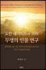 요한 내러티브에 나타난 무명의 인물 연구