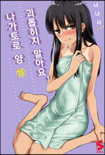 괴롭히지 말아요, 나가토로 양 15