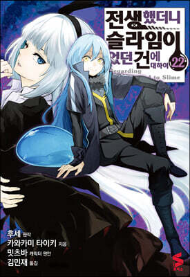 코믹 전생했더니 슬라임이었던 건에 대하여 22