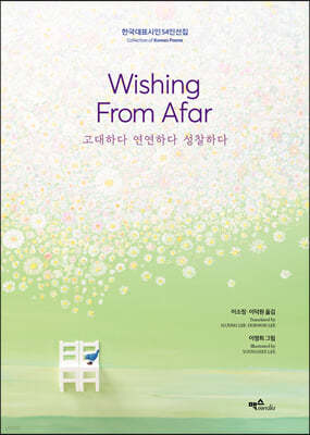 Wishing From Afar 고대하다 연연하다 성찰하다