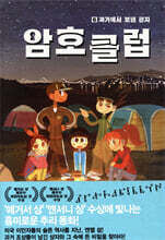 암호 클럽 6