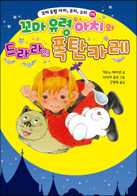 꼬마 유령 아치와 드라라의 폭탄 카레