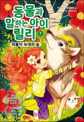 동물과 말하는 아이 릴리 7