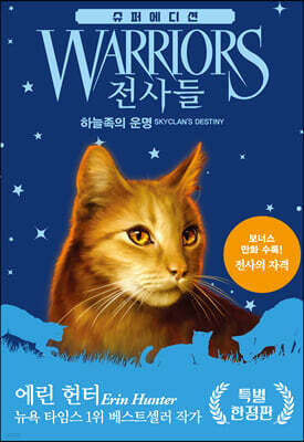전사들 슈퍼 에디션