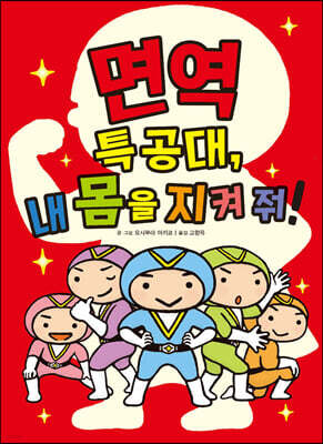 면역 특공대, 내 몸을 지켜 줘!